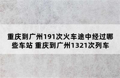 重庆到广州191次火车途中经过哪些车站 重庆到广州1321次列车